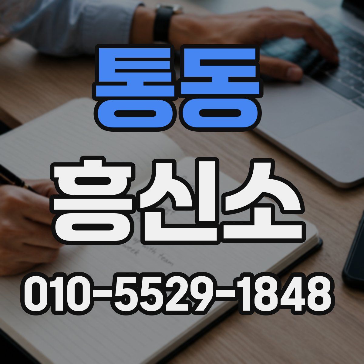 통동 흥신소