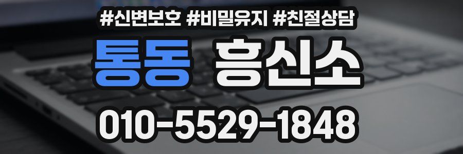 통동 흥신소