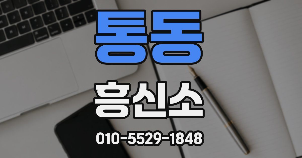 통동 흥신소