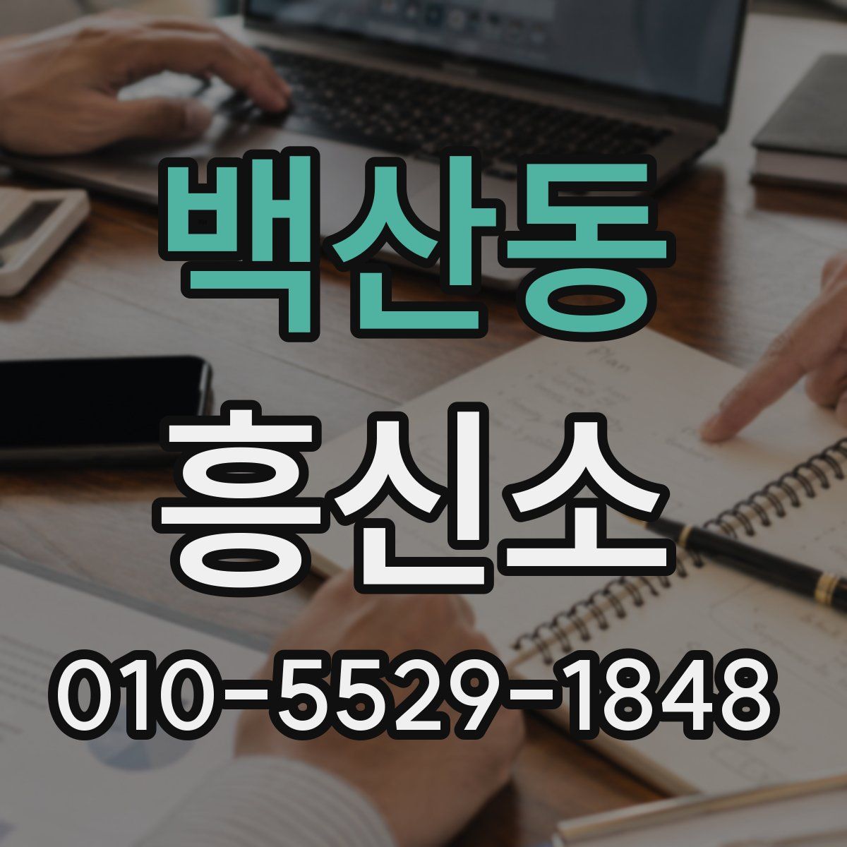 백산동 흥신소
