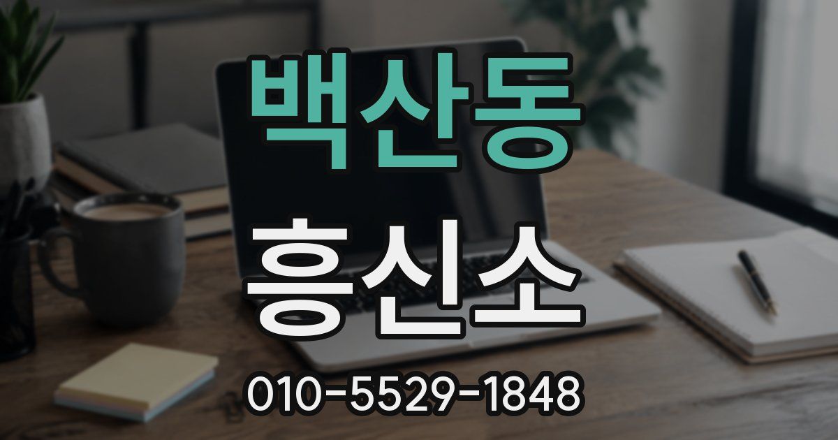 백산동 흥신소