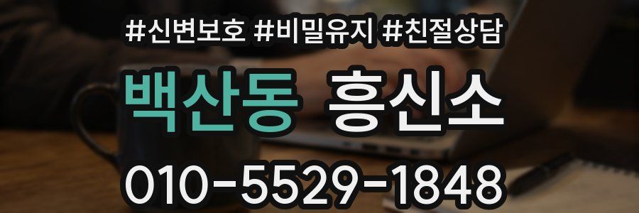 백산동 흥신소