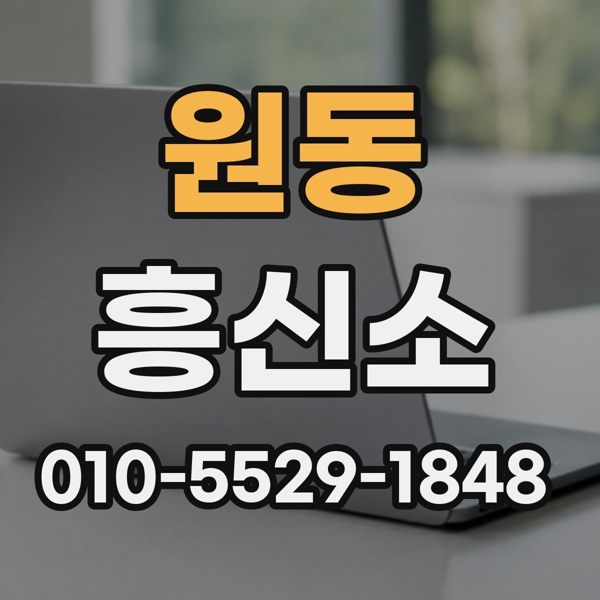 원동 흥신소