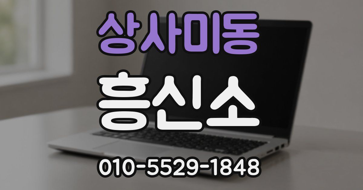 상사미동 흥신소