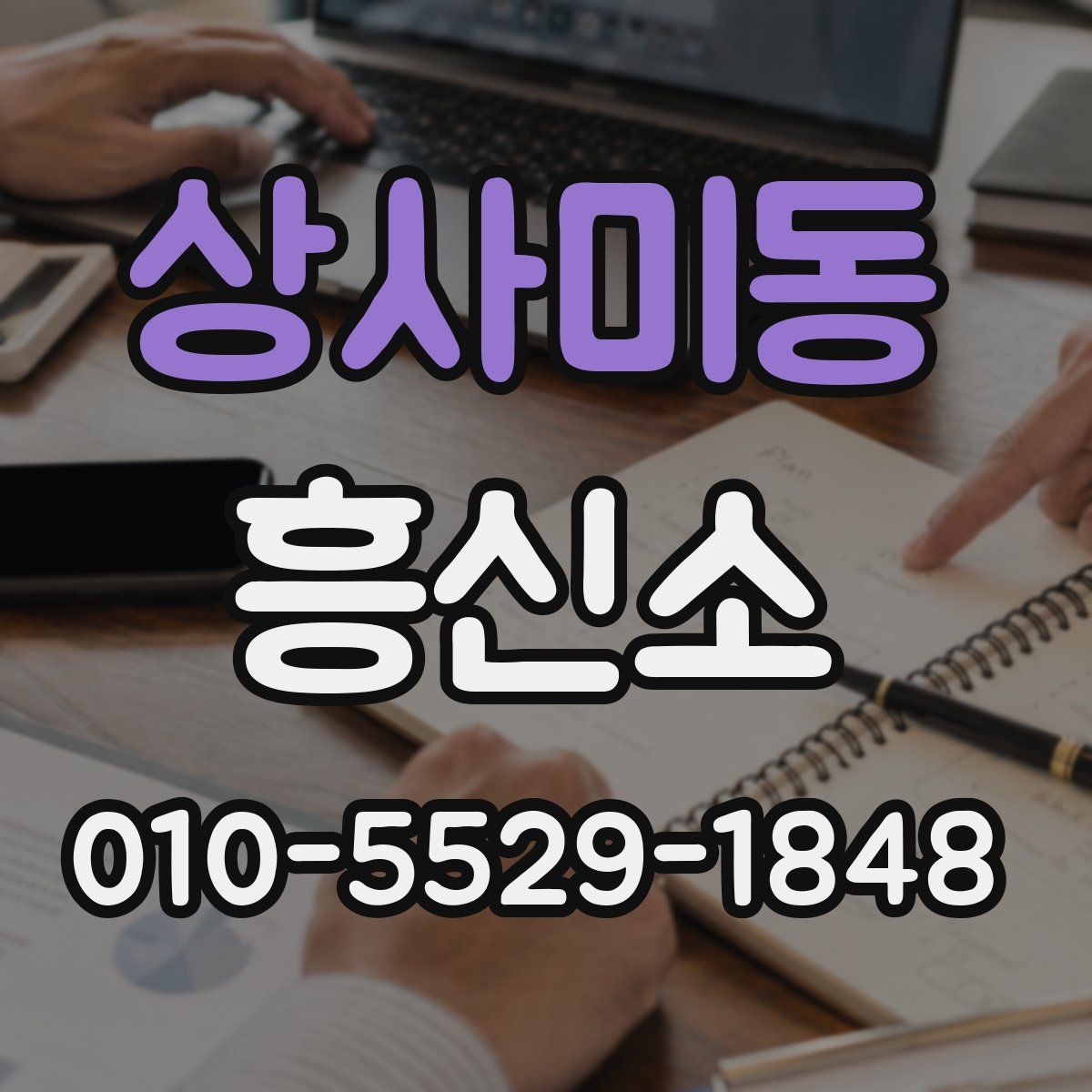 상사미동 흥신소
