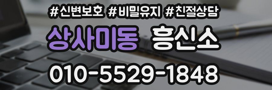 상사미동 흥신소