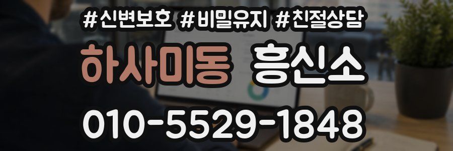 하사미동 흥신소