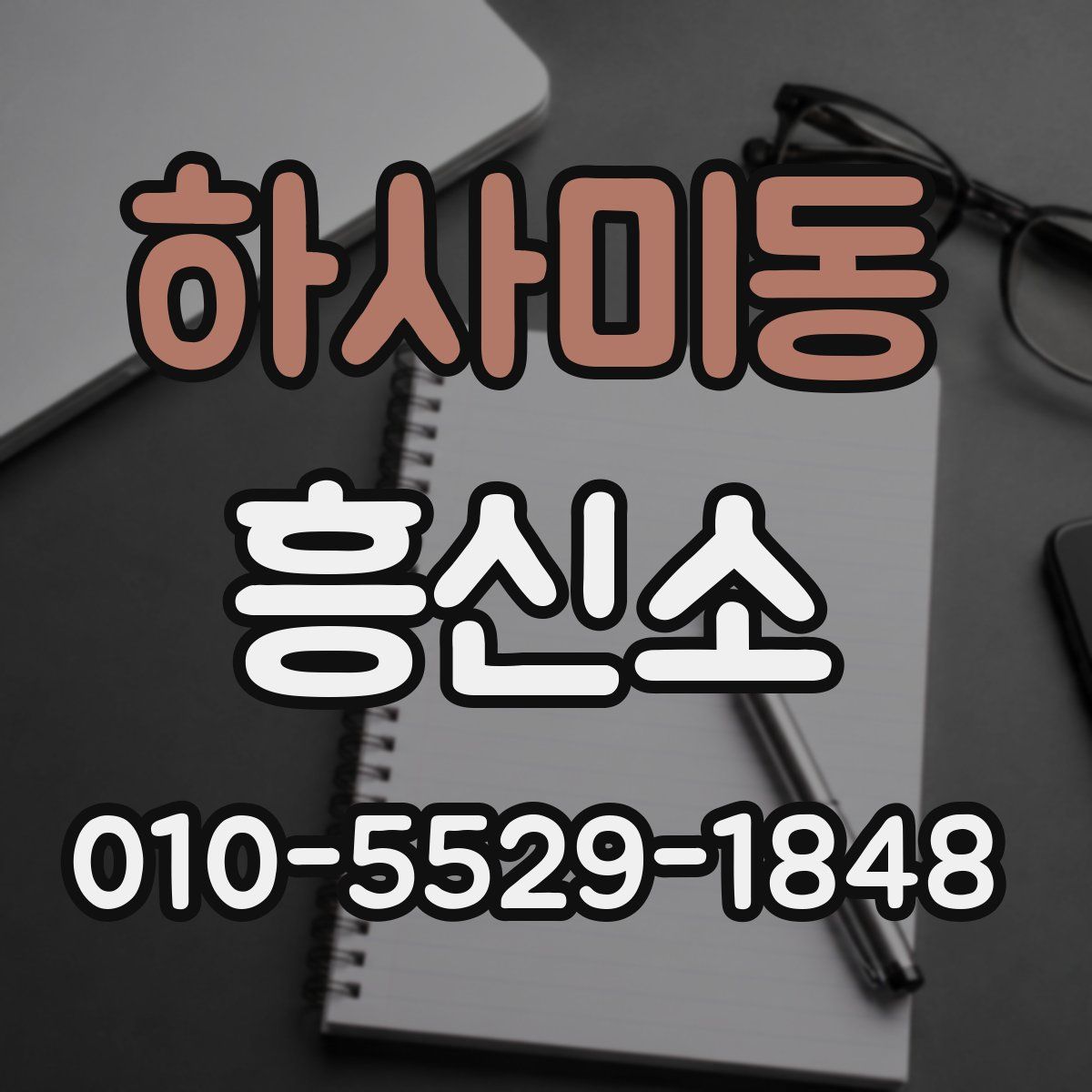 하사미동 흥신소