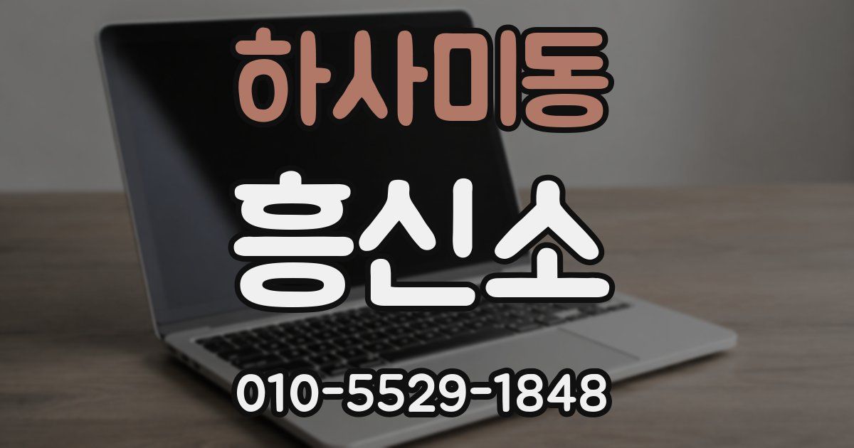 하사미동 흥신소