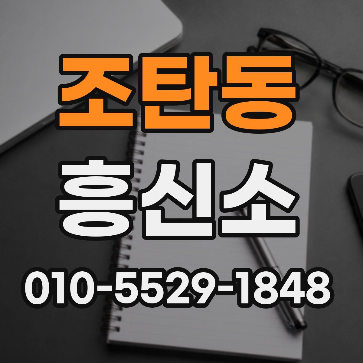 조탄동 흥신소
