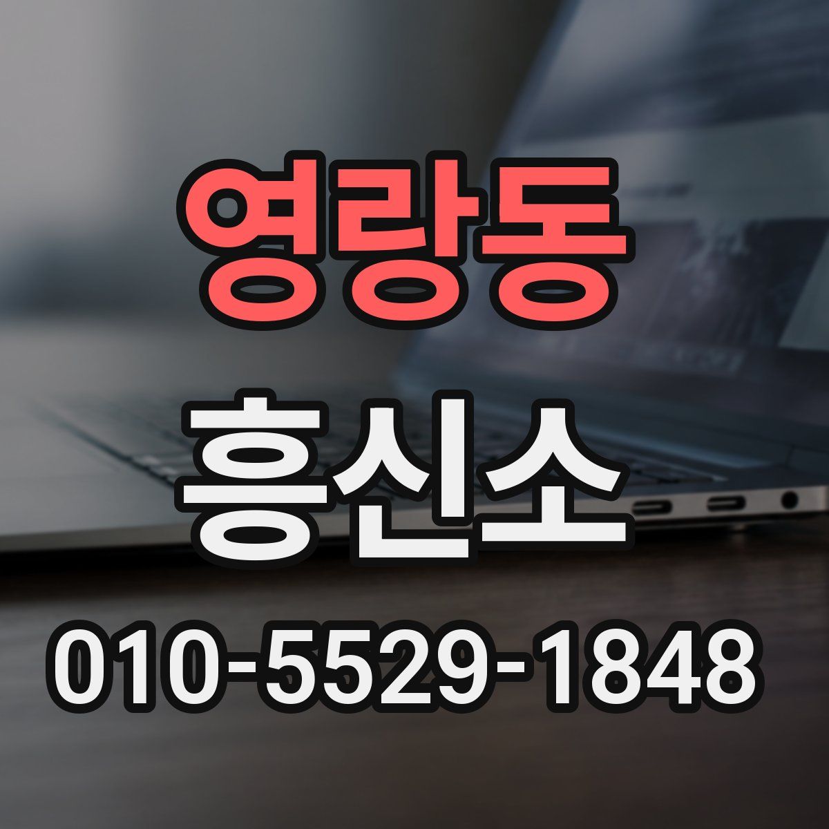 영랑동 흥신소