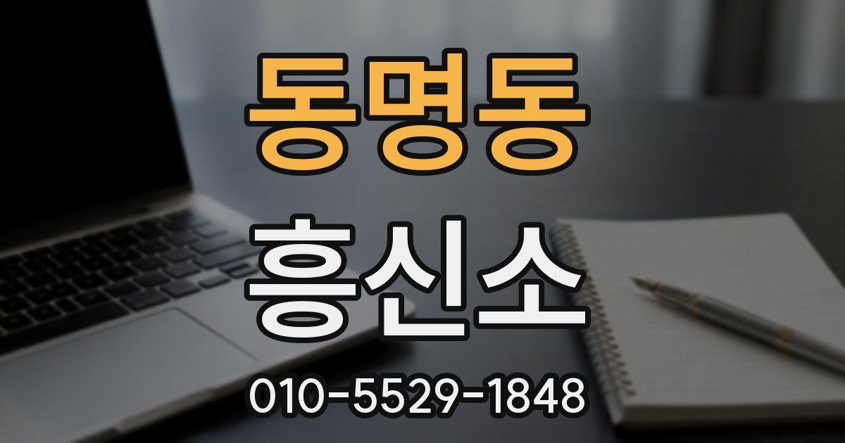 동명동 흥신소