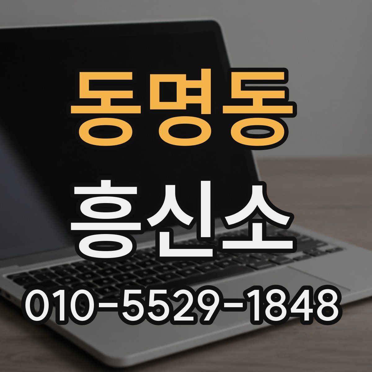 동명동 흥신소