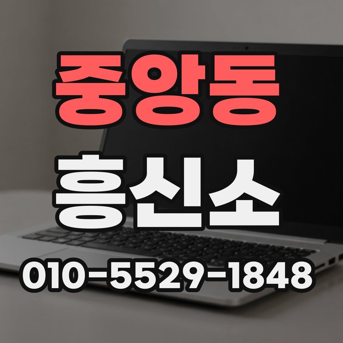 중앙동 흥신소