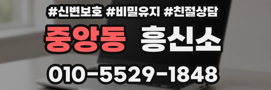 중앙동 흥신소