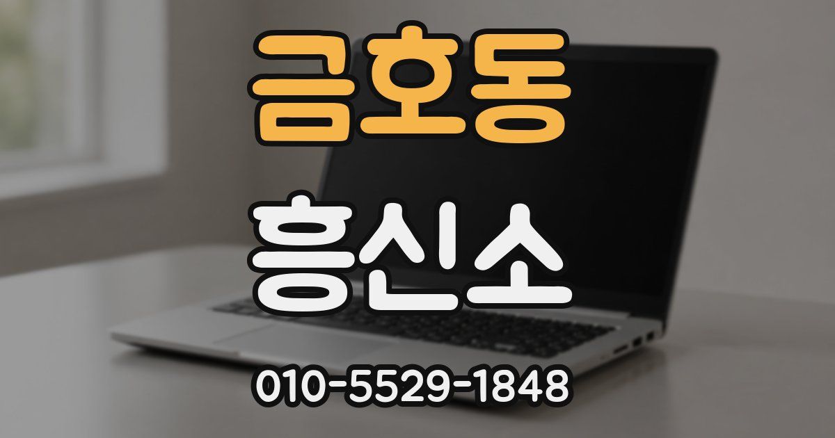 금호동 흥신소