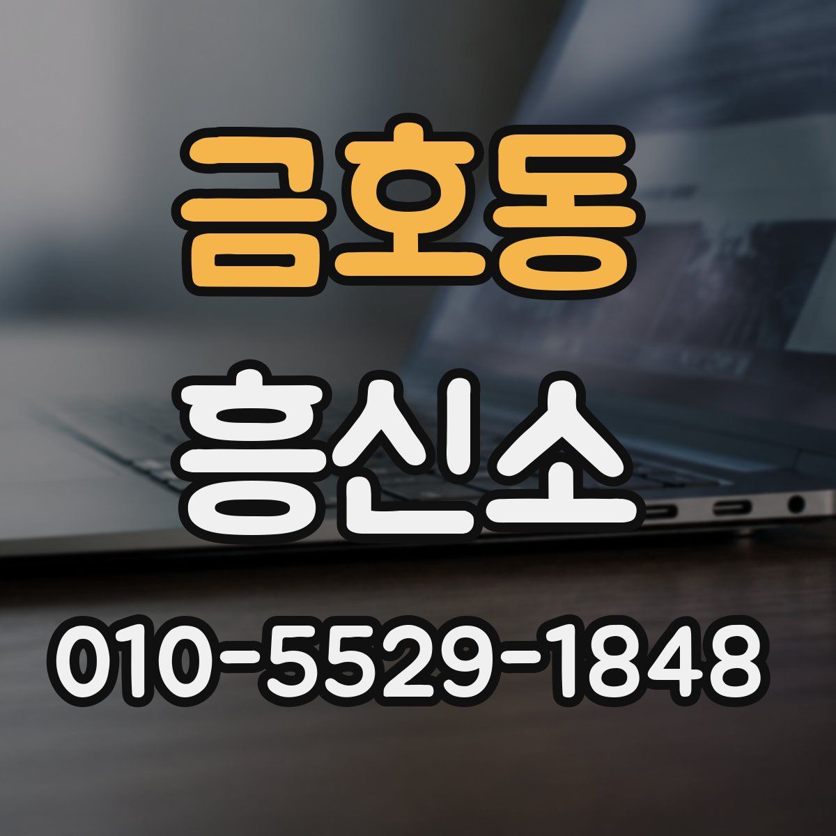 금호동 흥신소