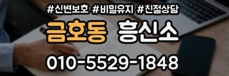 금호동 흥신소