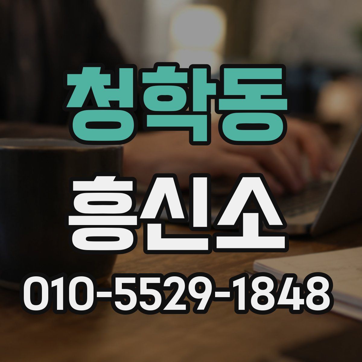 청학동 흥신소