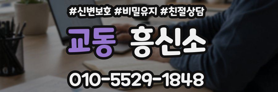 교동 흥신소