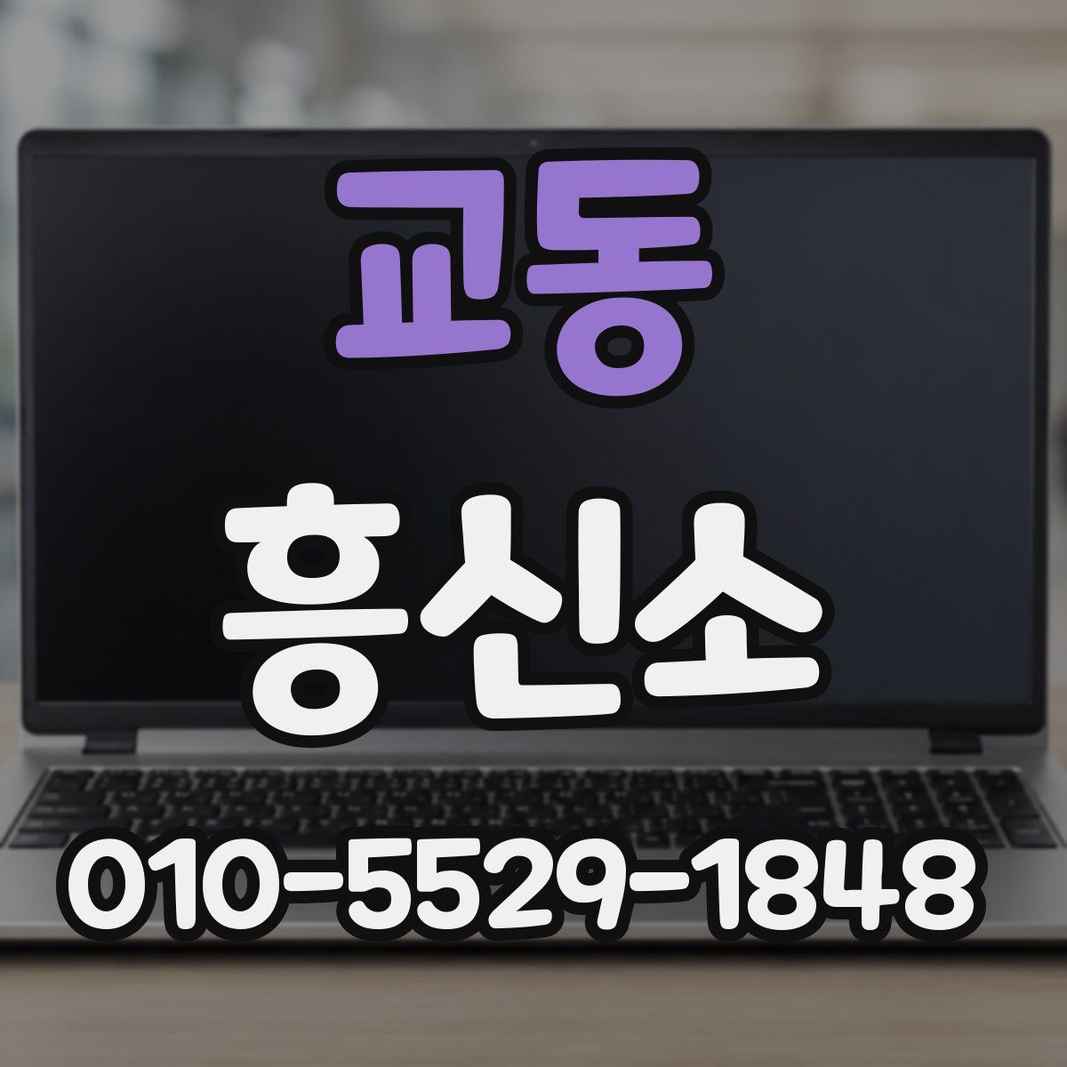 교동 흥신소