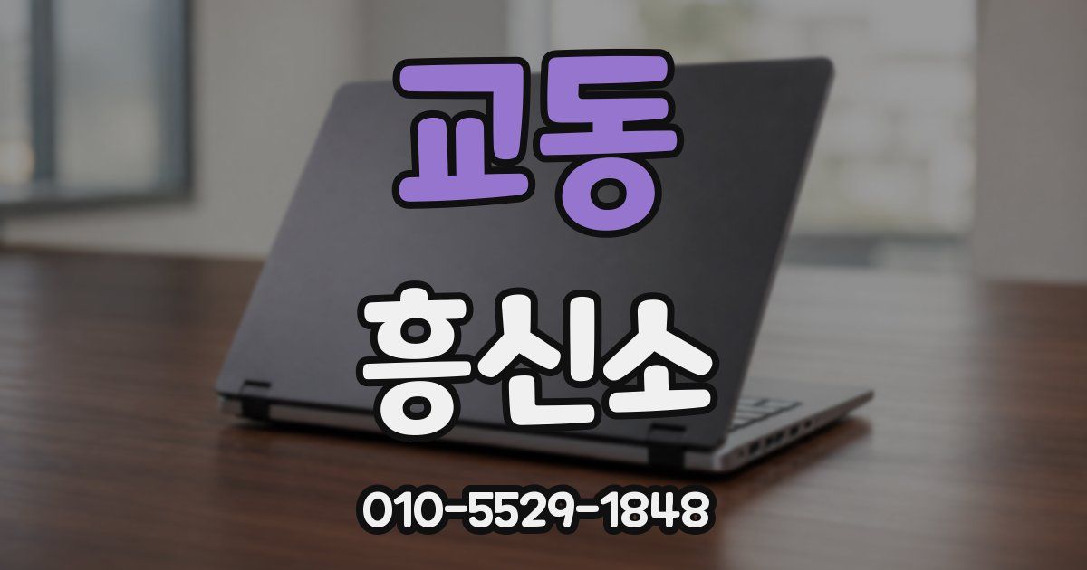 교동 흥신소