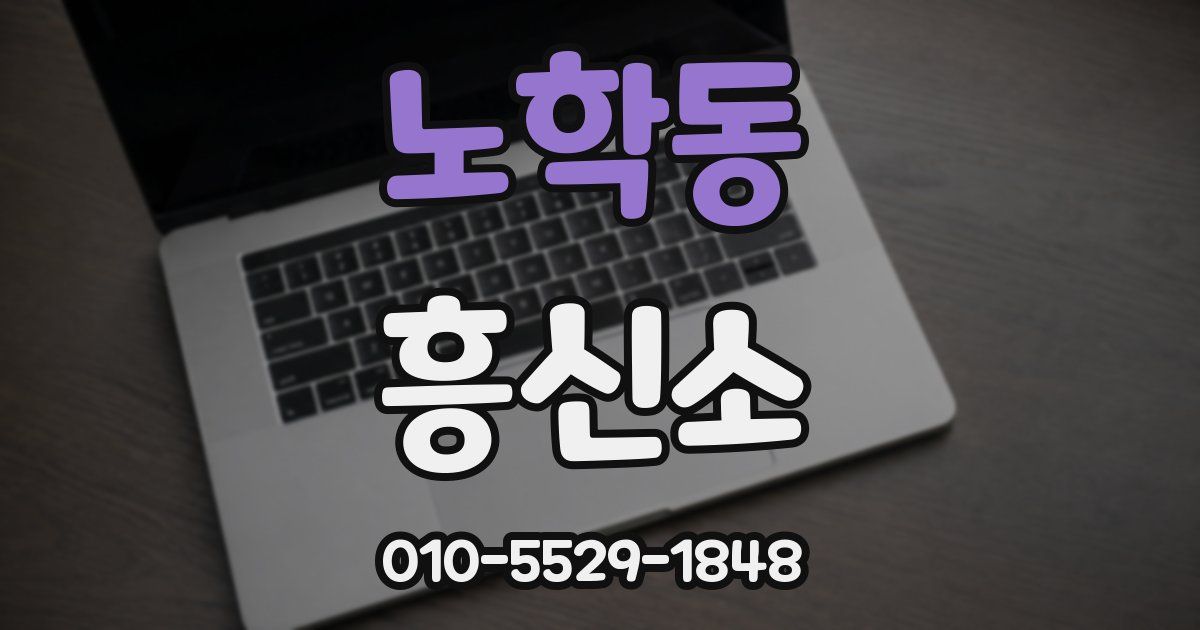 노학동 흥신소