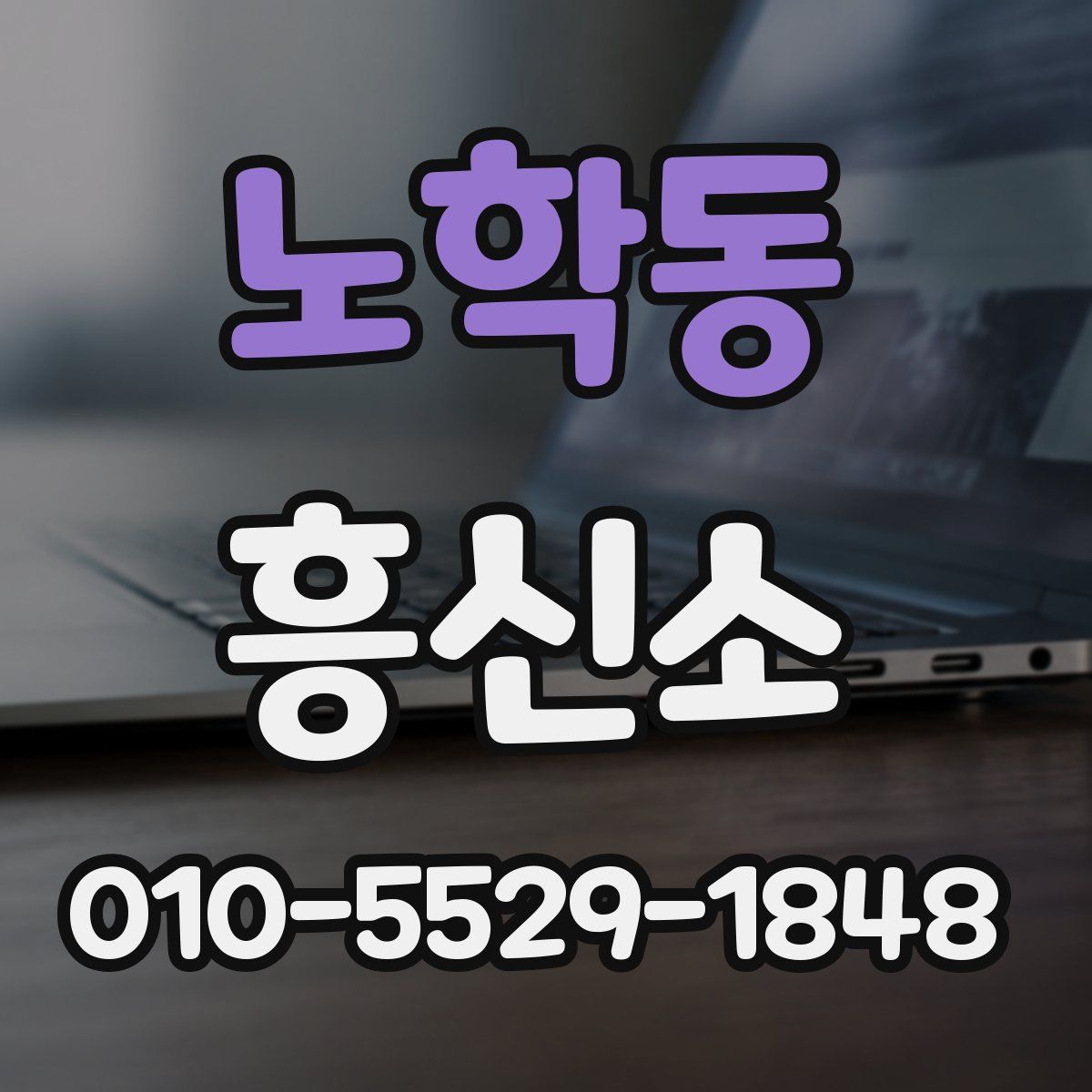 노학동 흥신소
