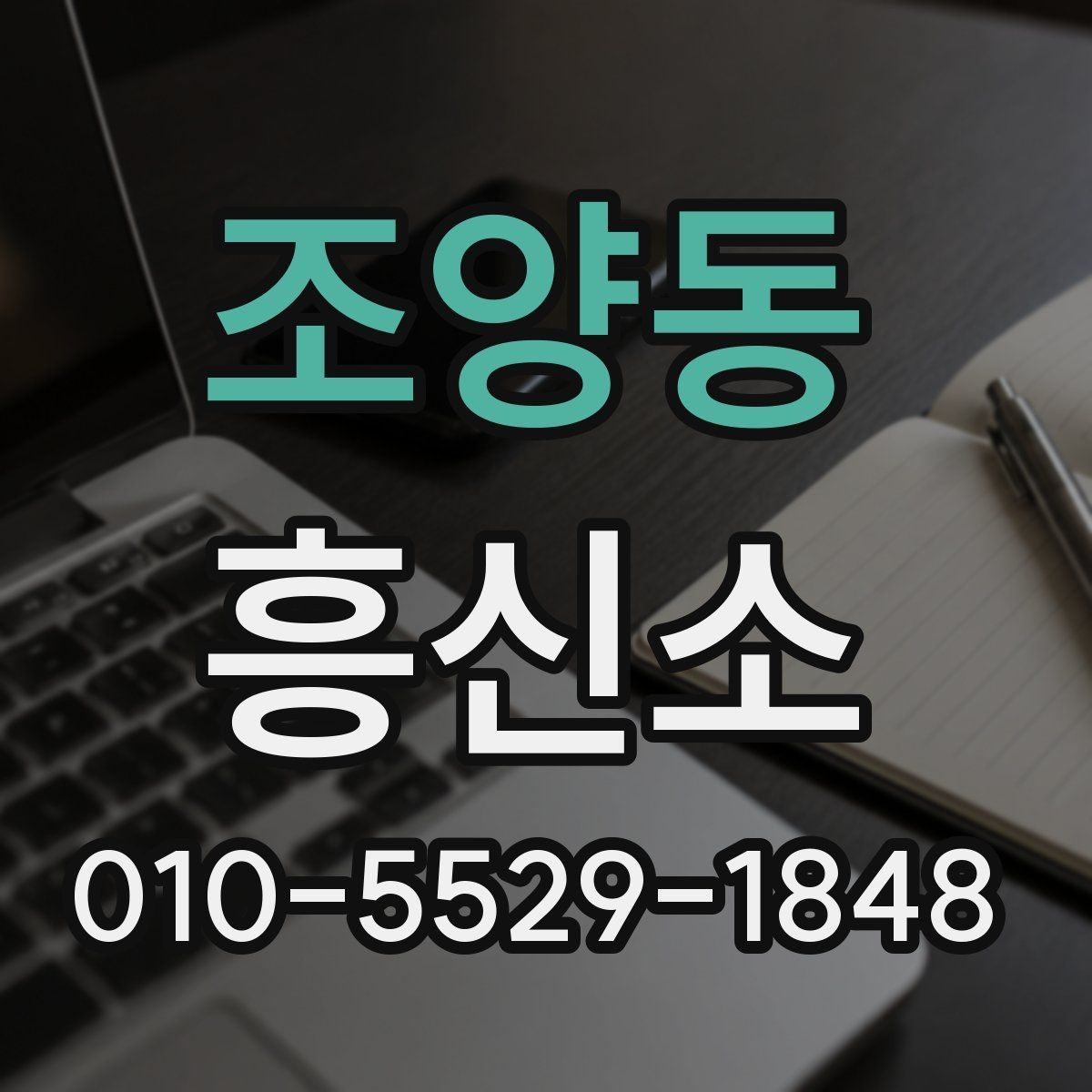 조양동 흥신소 합리적으로 문의하는 방법