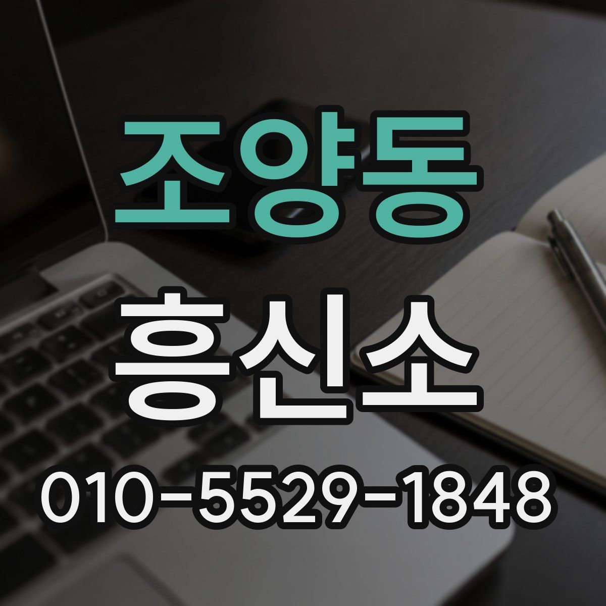 조양동 흥신소