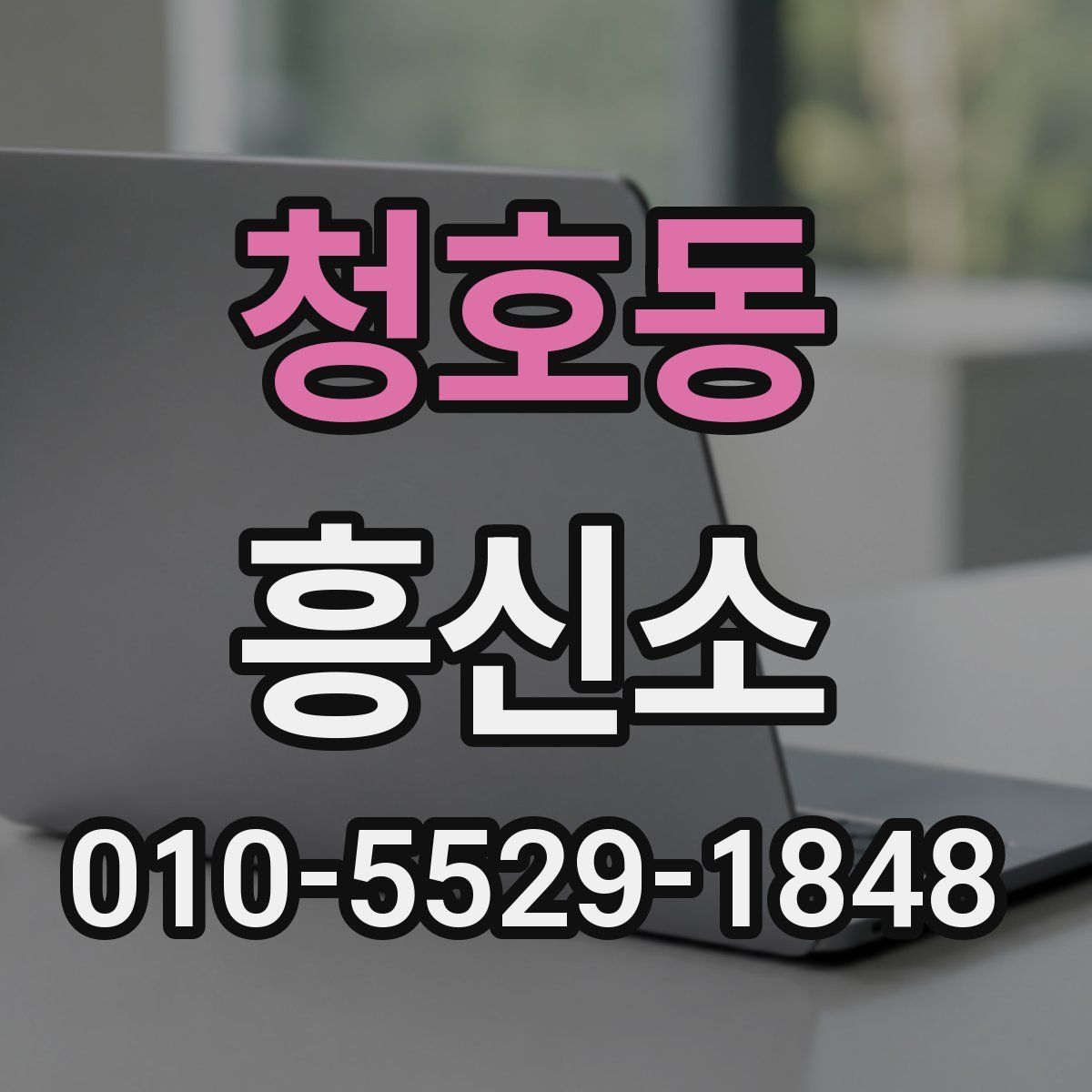 청호동 흥신소