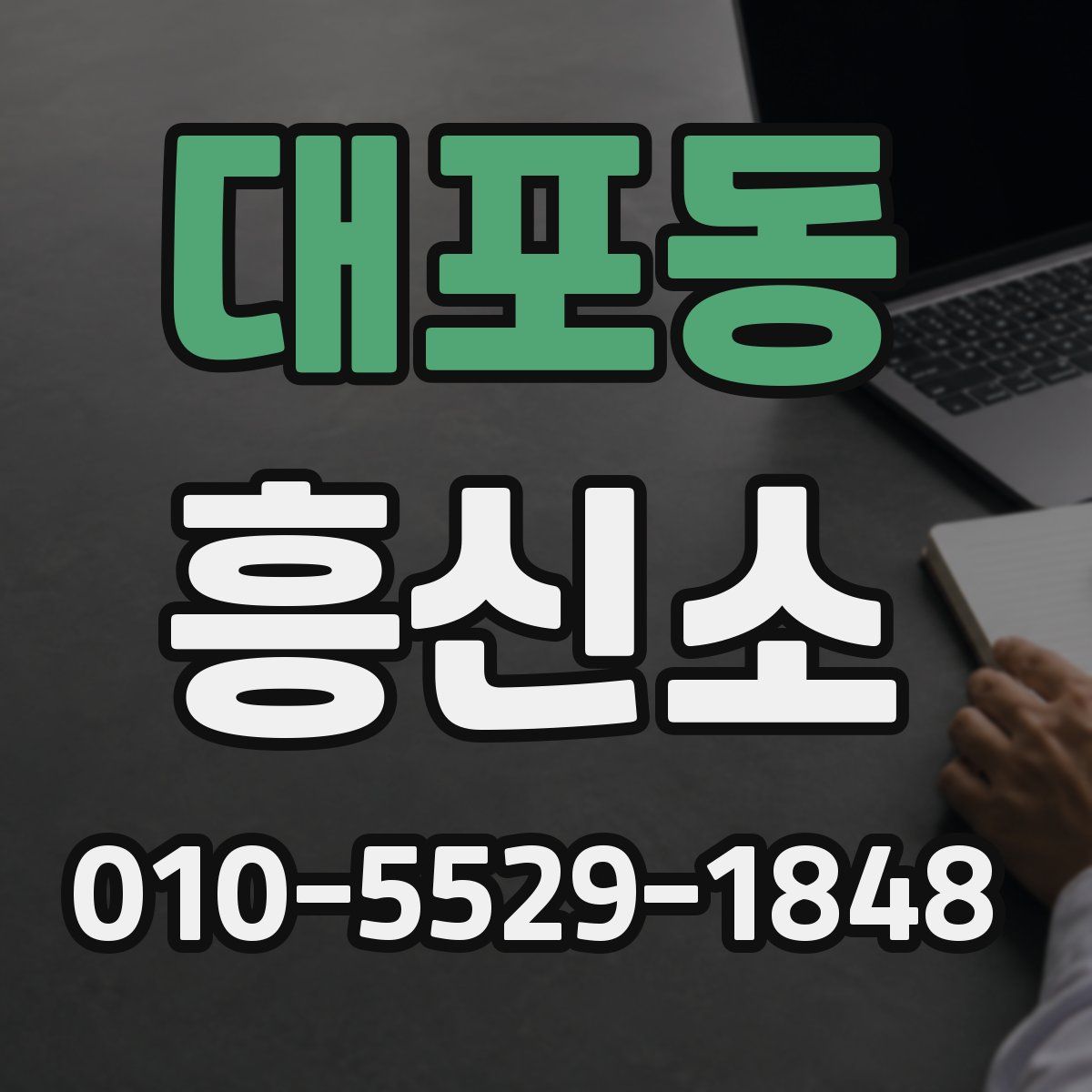 대포동 흥신소