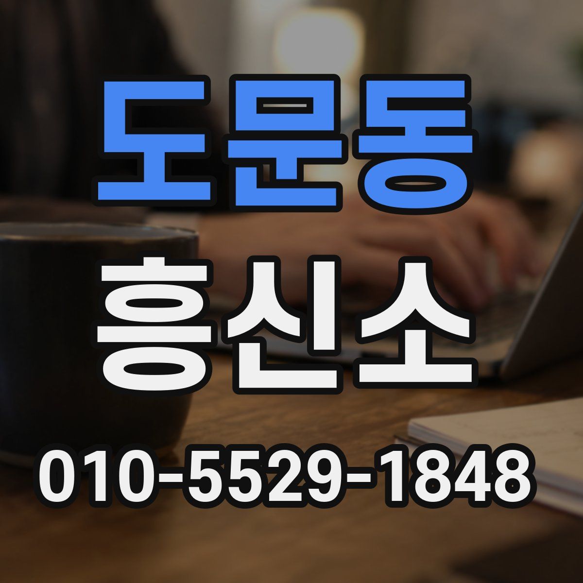 도문동 흥신소