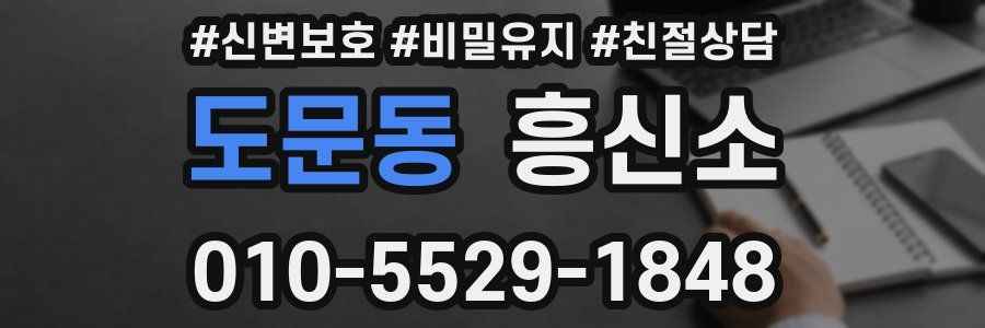 도문동 흥신소