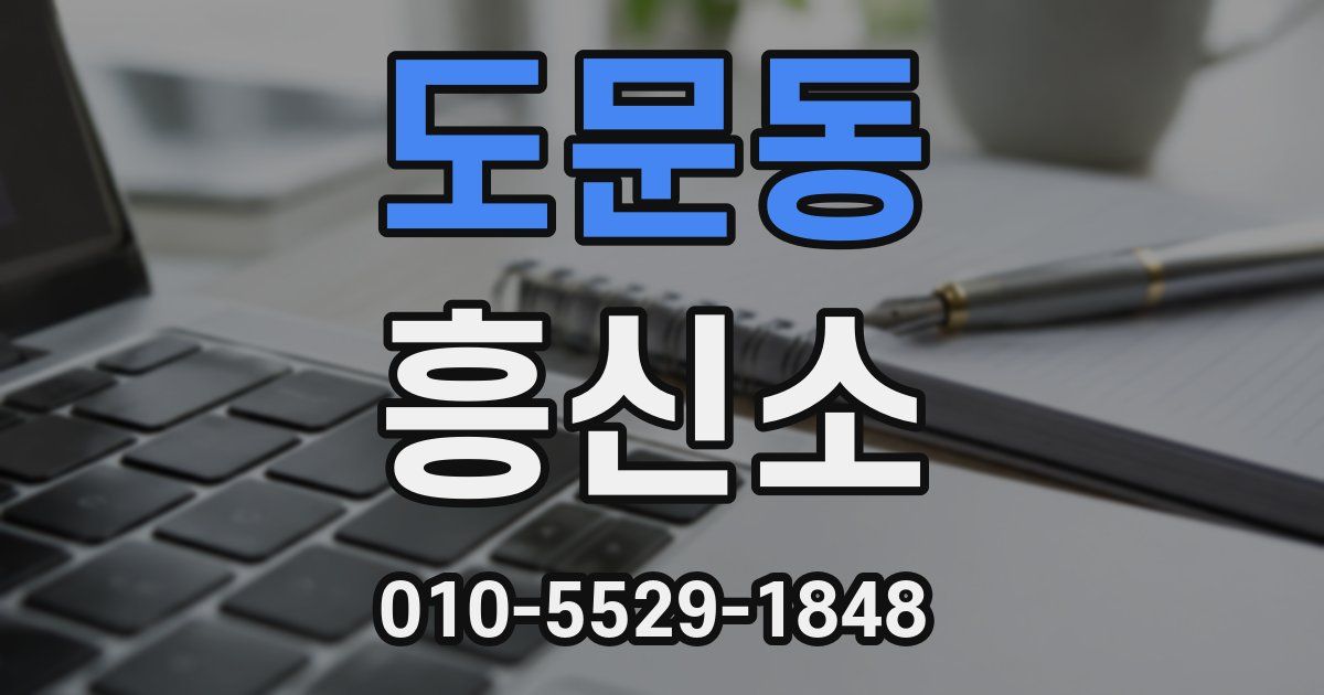 도문동 흥신소
