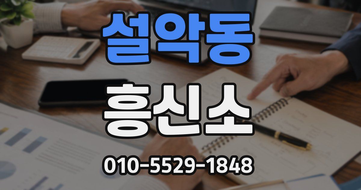 설악동 흥신소