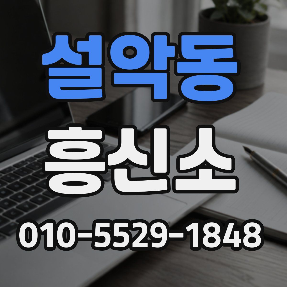 설악동 흥신소