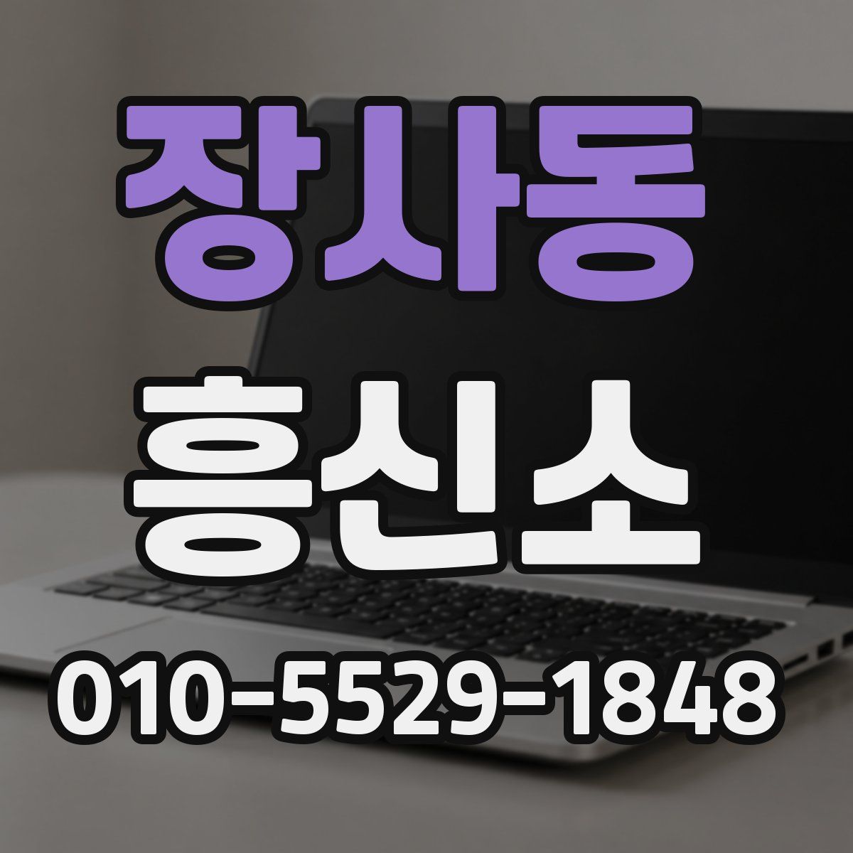 장사동 흥신소