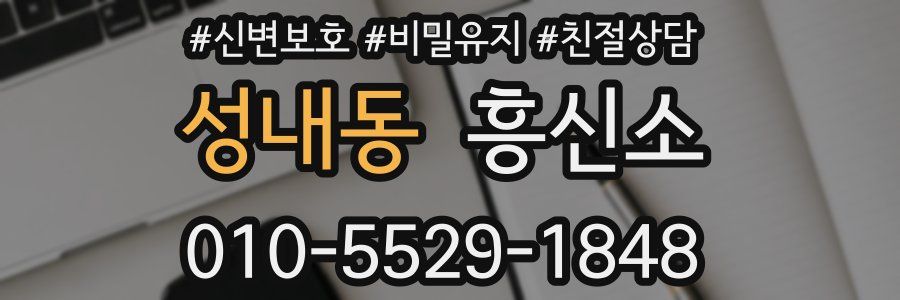성내동 흥신소