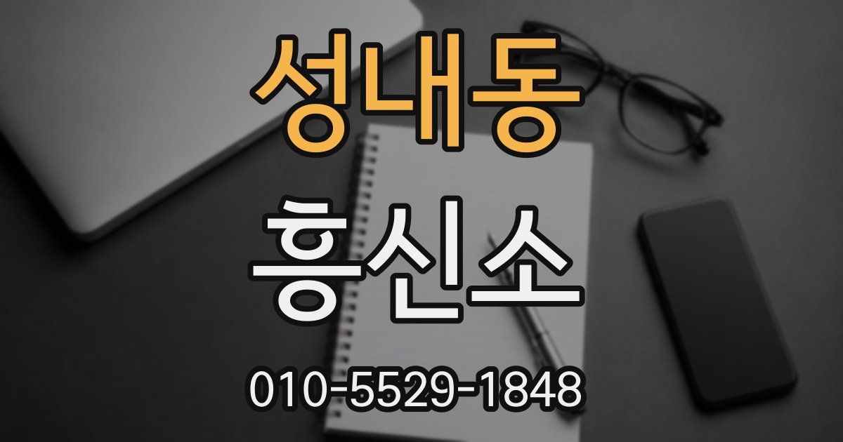 성내동 흥신소