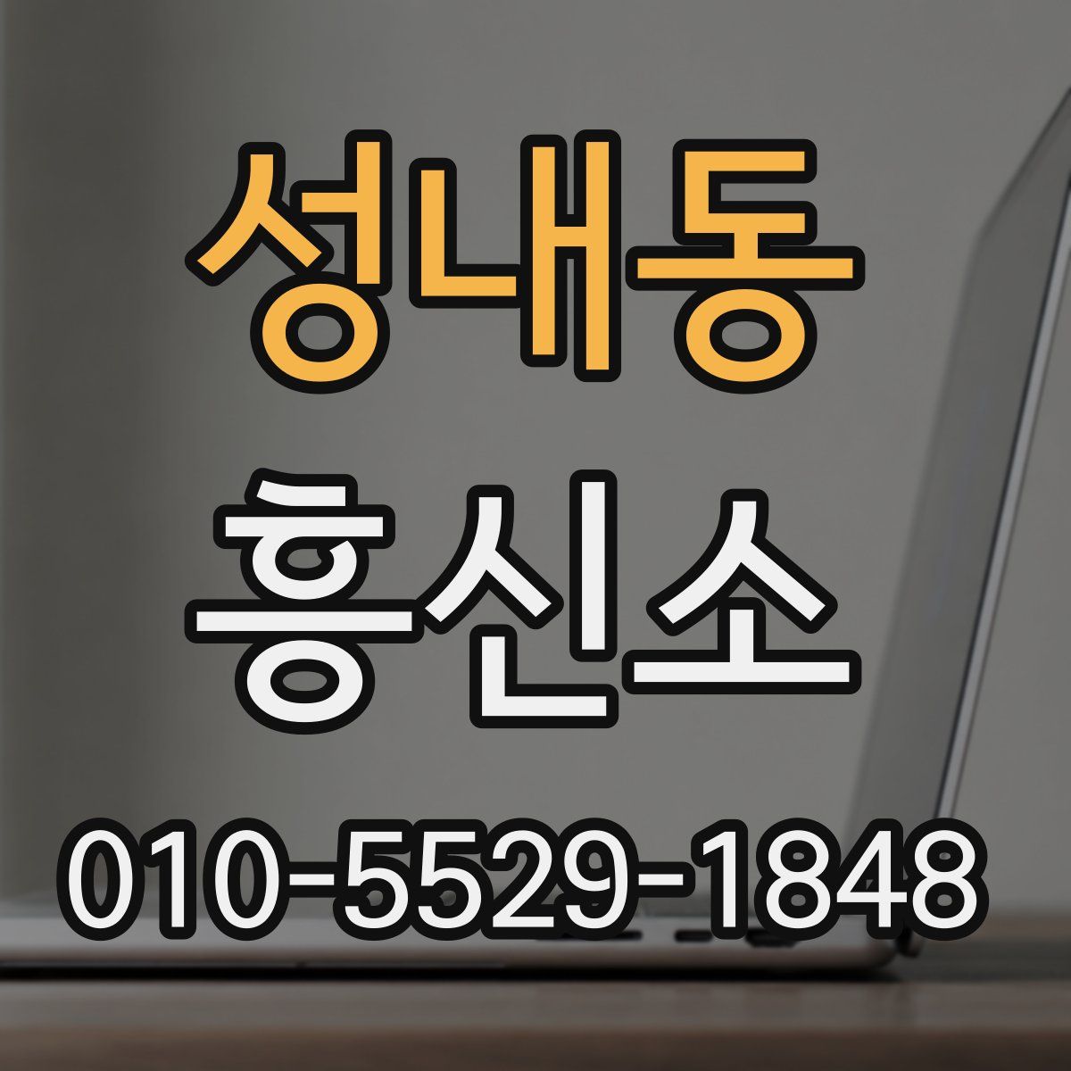 성내동 흥신소