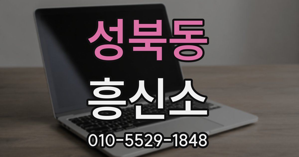 성북동 흥신소