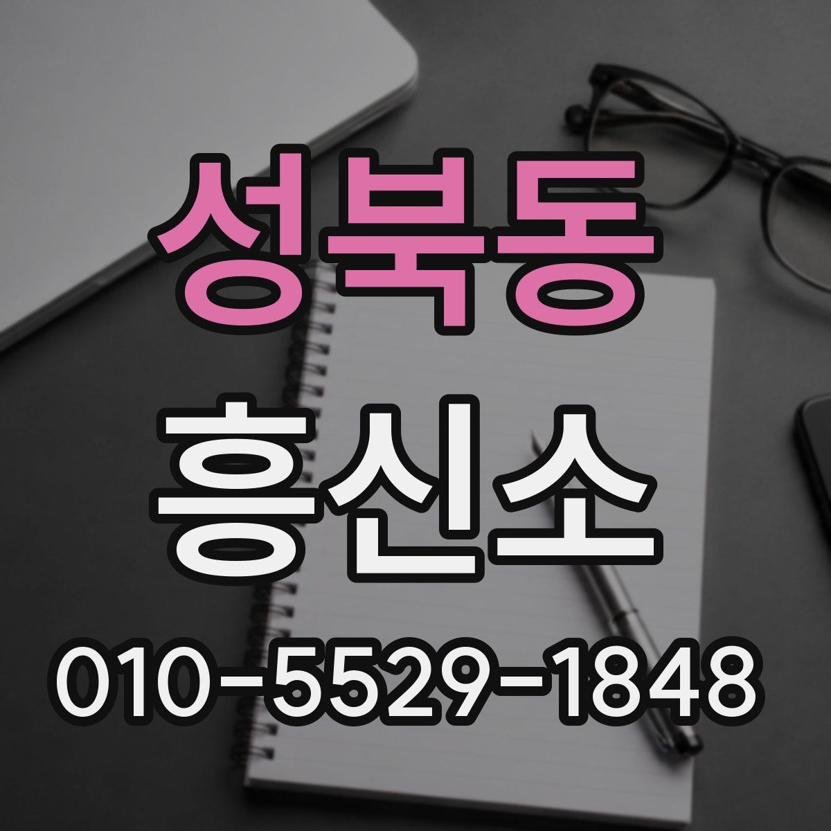 성북동 흥신소