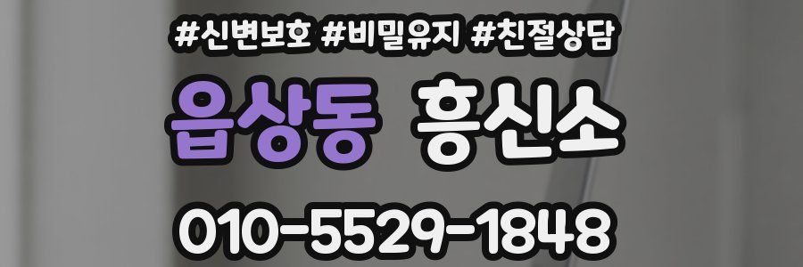 읍상동 흥신소