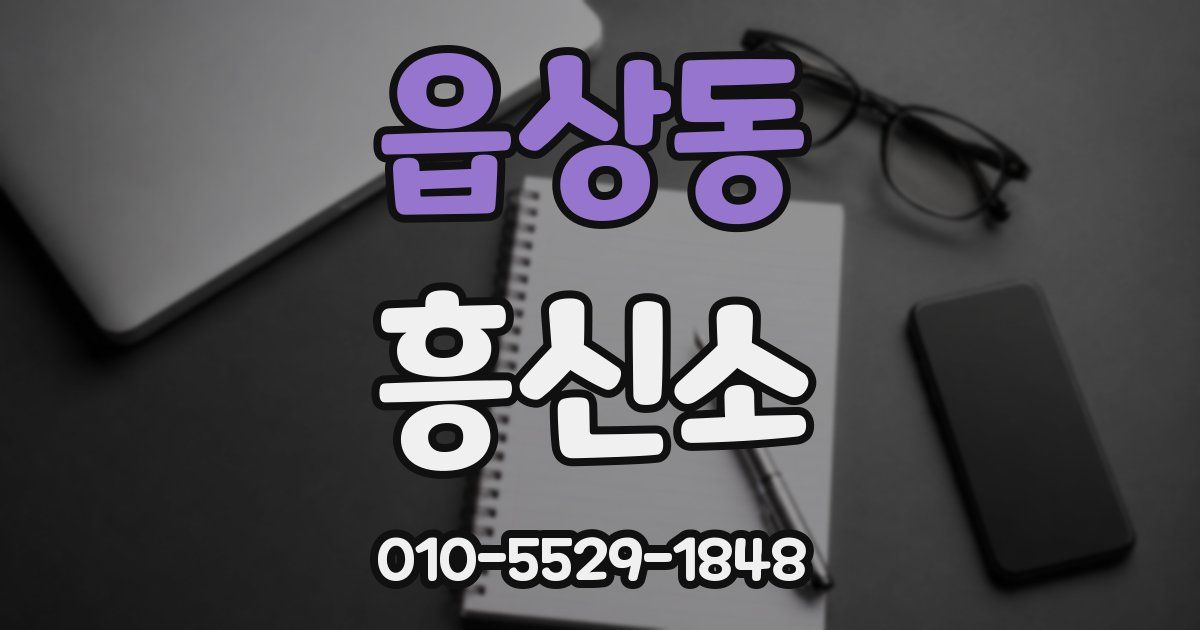 읍상동 흥신소
