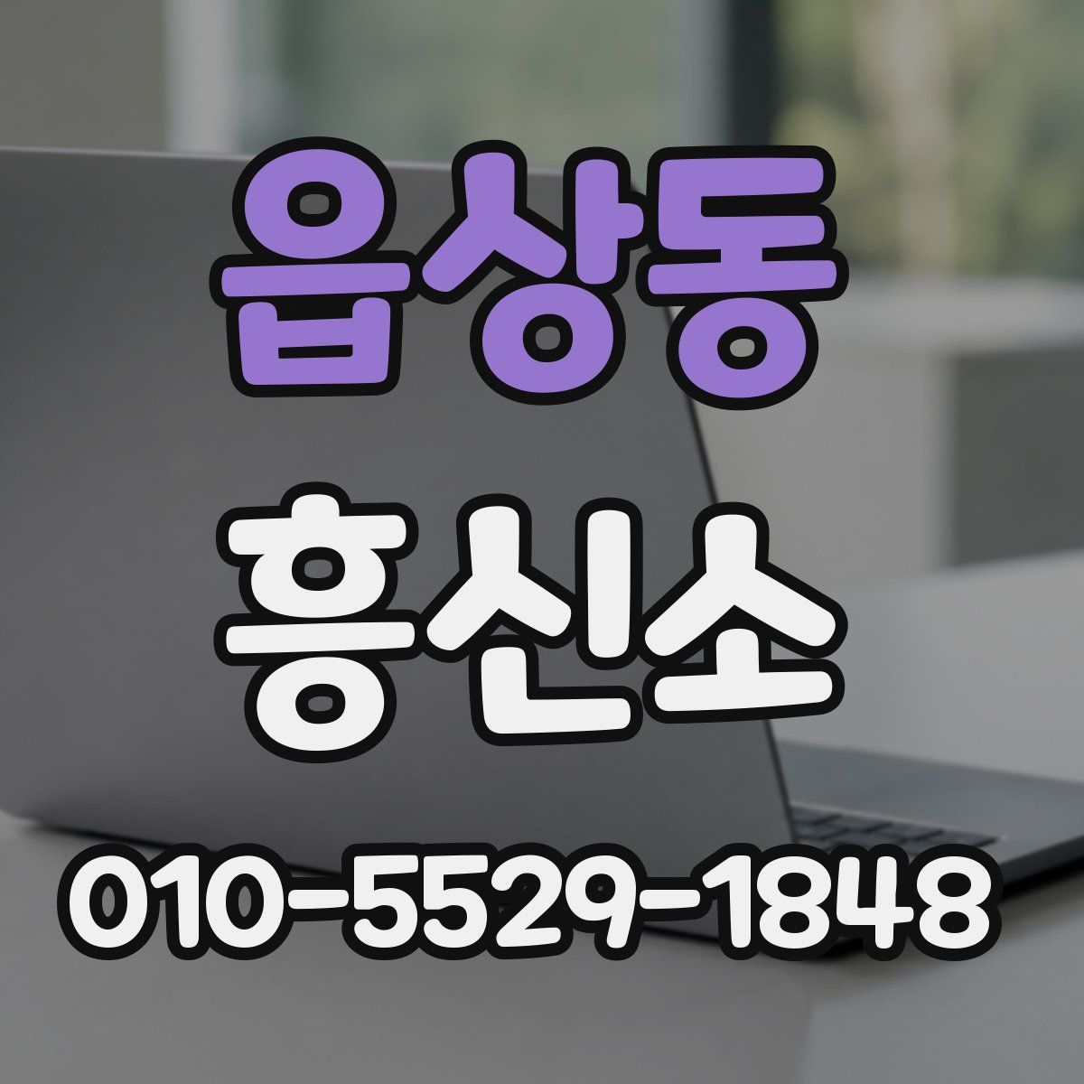 읍상동 흥신소