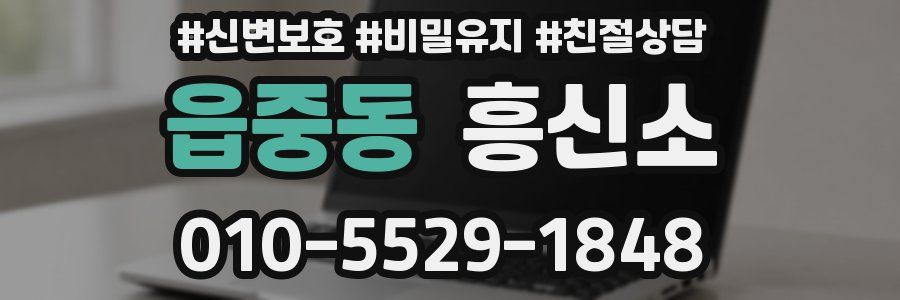 읍중동 흥신소