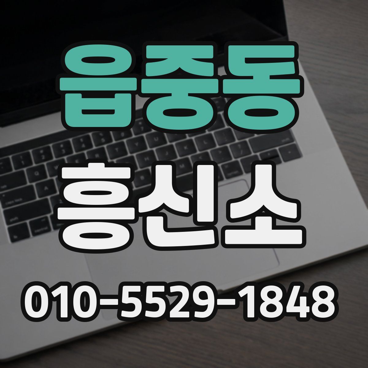 읍중동 흥신소