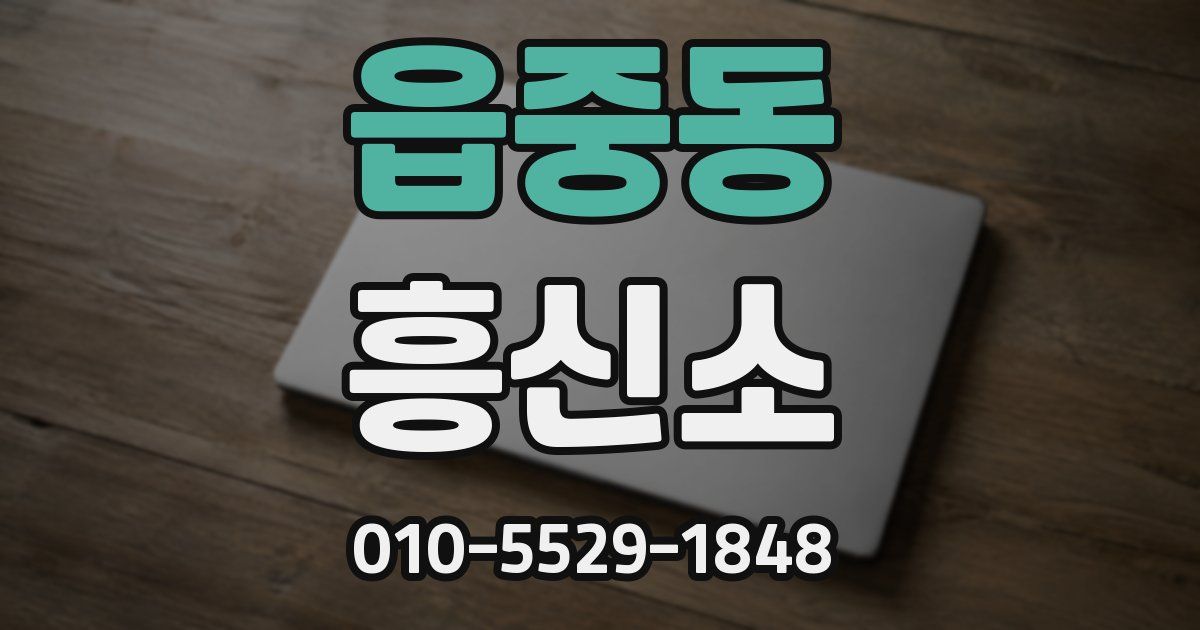 읍중동 흥신소
