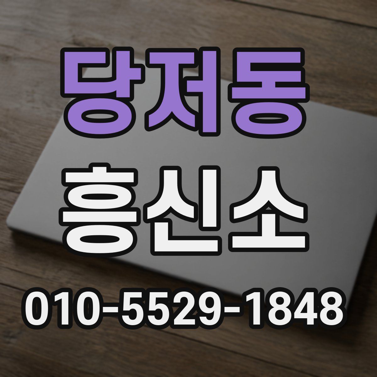 당저동 흥신소